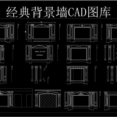 经典背景墙CAD图库