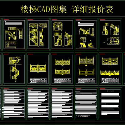 楼梯CAD图集 详细报价表