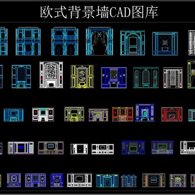 欧式背景墙CAD图库