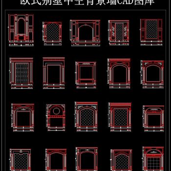 欧式别墅中空背景墙CAD图库