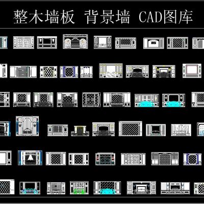 整木墙板 背景墙CAD图库
