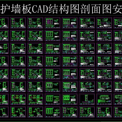 经典护墙板CAD结构图剖面图安装图