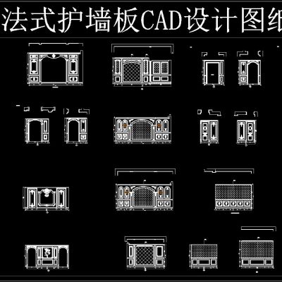 法式护墙板 CAD设计图纸
