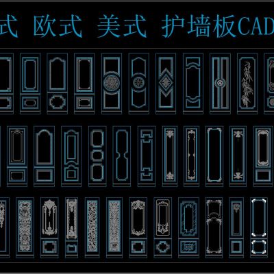 法式 欧式 美式 护墙板 CAD大全