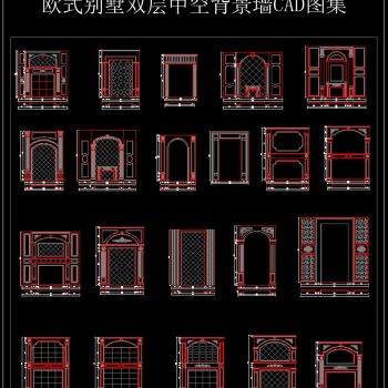 欧式别墅双层中空背景墙CAD图集