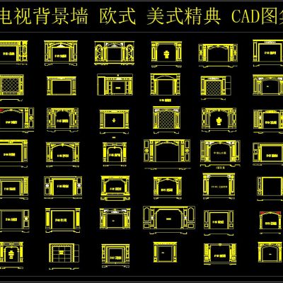 电视背景墙 欧式 美式精典 CAD图集