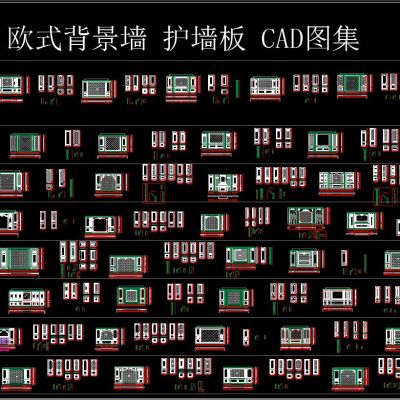 欧式背景墙 护墙板CAD图集