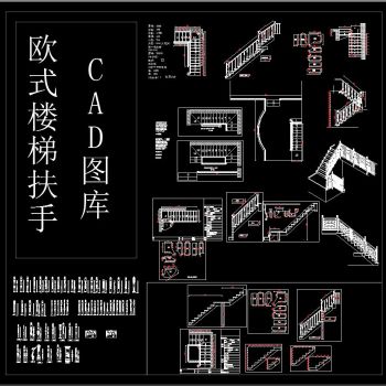 欧式楼梯扶手CAD图库