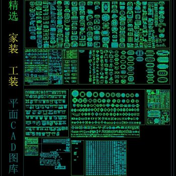 精选 家装 工装 平面CAD图库