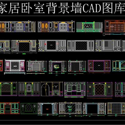 整木家居卧室背景墙CAD图库 43例