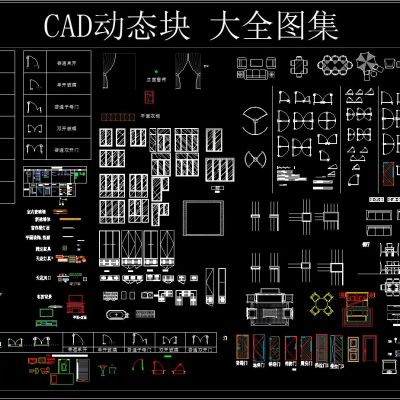 CAD 动态块 大全图集