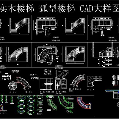 实木楼梯 弧型楼梯 大样图