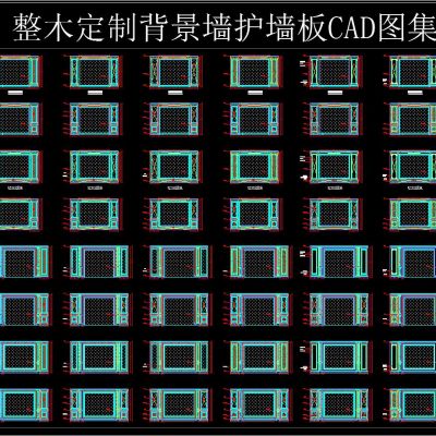 整木定制 背景墙 护墙板 CAD图集