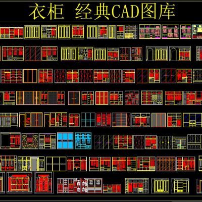 衣柜 经典CAD图库