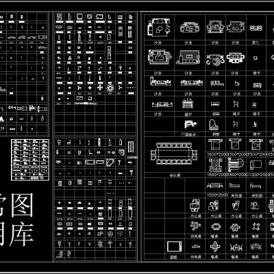CAD平立面常用经典图库