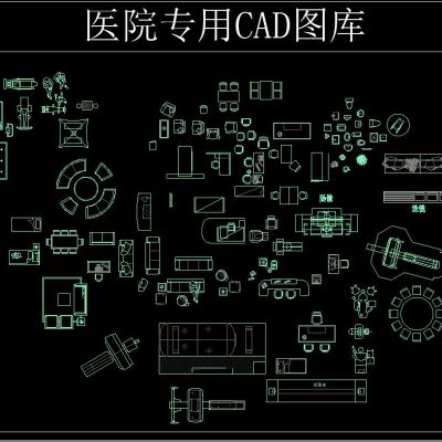 医院专用CAD图库