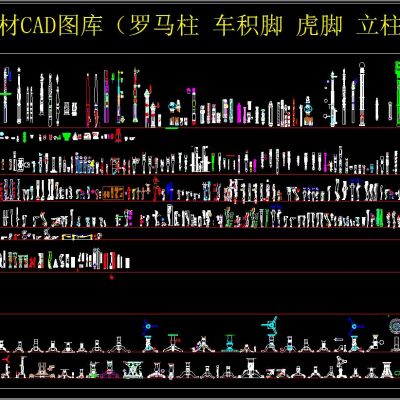 欧式家具素材CAD图库（罗马柱 车积脚 虎脚 立柱 雪撬 炮筒）