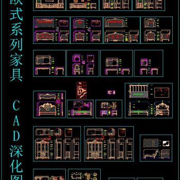 欧式系列家具CAD深化图