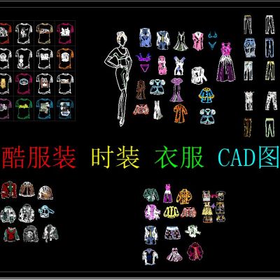 炫酷服装 时装 衣服 CAD图库