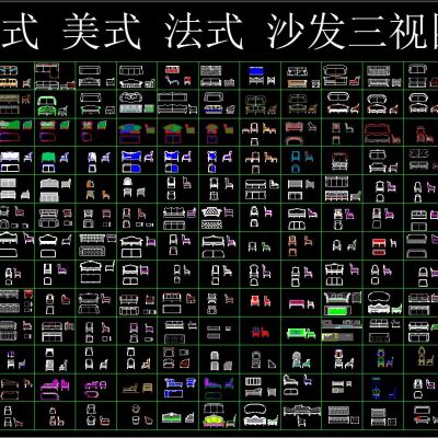 欧式 美式 法式 沙发三视图