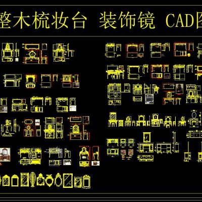 整木梳妆台 装饰镜 CAD图库