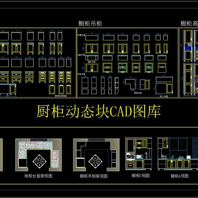 厨柜动态块CAD图库