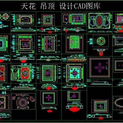 天花 吊顶 设计CAD图库