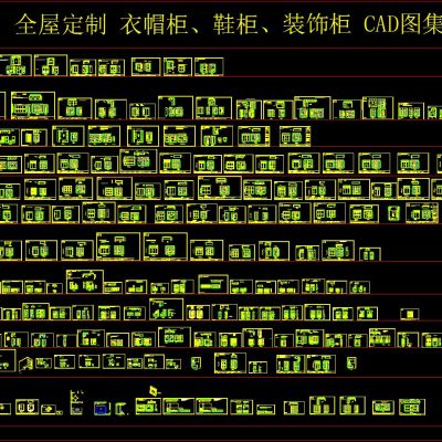 全屋定制衣帽柜鞋柜装饰柜CAD图集
