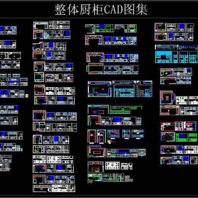 整体厨柜 CAD图集
