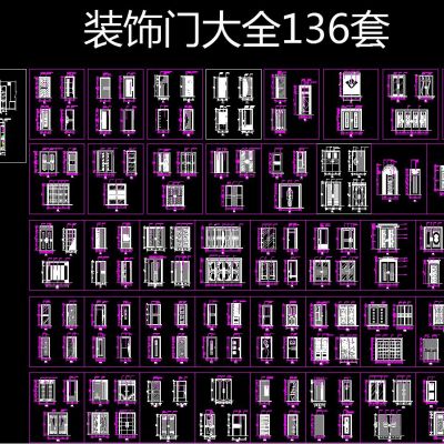 装饰门大全136套