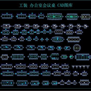 工装 办公室会议桌 CAD图库
