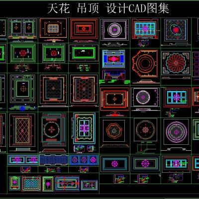 天花 吊顶 设计CAD图集