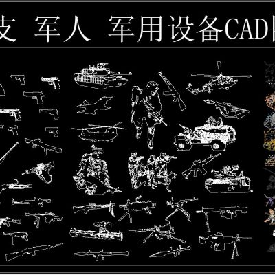 枪支 军人 军用设备CAD图库