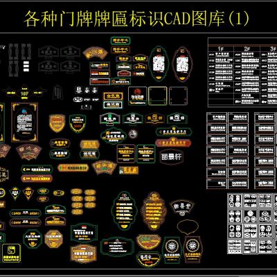 各种门牌牌匾标识CAD图库