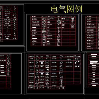 电气图例