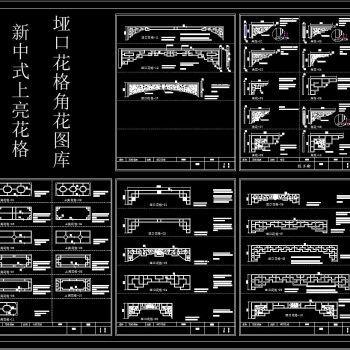 新中式上亮花格垭口花格角花图库