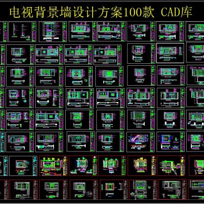 电视背景墙设计方案100款 CAD库