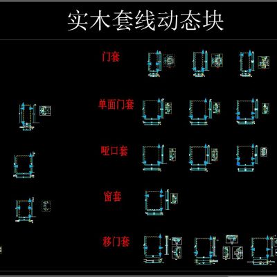 实木套线CAD动态块