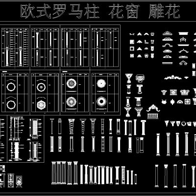 欧式罗马柱 花窗 雕花CAD图库