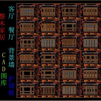 整木家居客厅餐厅背景墙护墙板CAD图库