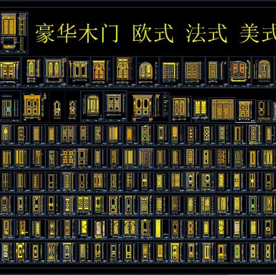 豪华 木门 欧式 法式 美式 CAD图集