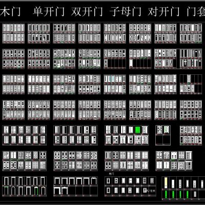 实木门  单开门 双开门 子母门 对开门 门套等 CAD图库