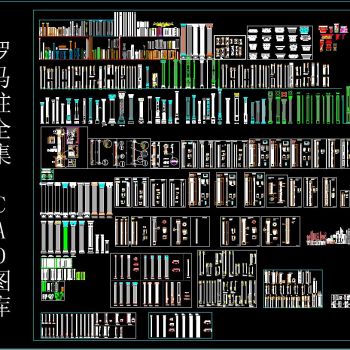 罗马柱全集 CAD图库