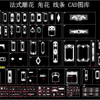 法式雕花 角花 线条 CAD图库