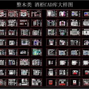 整木类 酒柜CAD库大样图