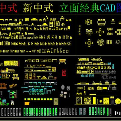 中式 新中式 立面经典CAD图库