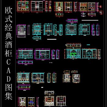 欧式经典酒柜CAD图集