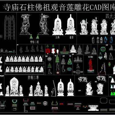 寺庙石柱佛祖观音莲雕花CAD图库