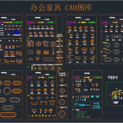 办公家具 CAD图库