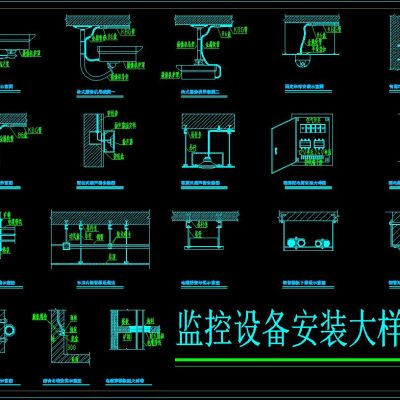 监控设备安装大样图